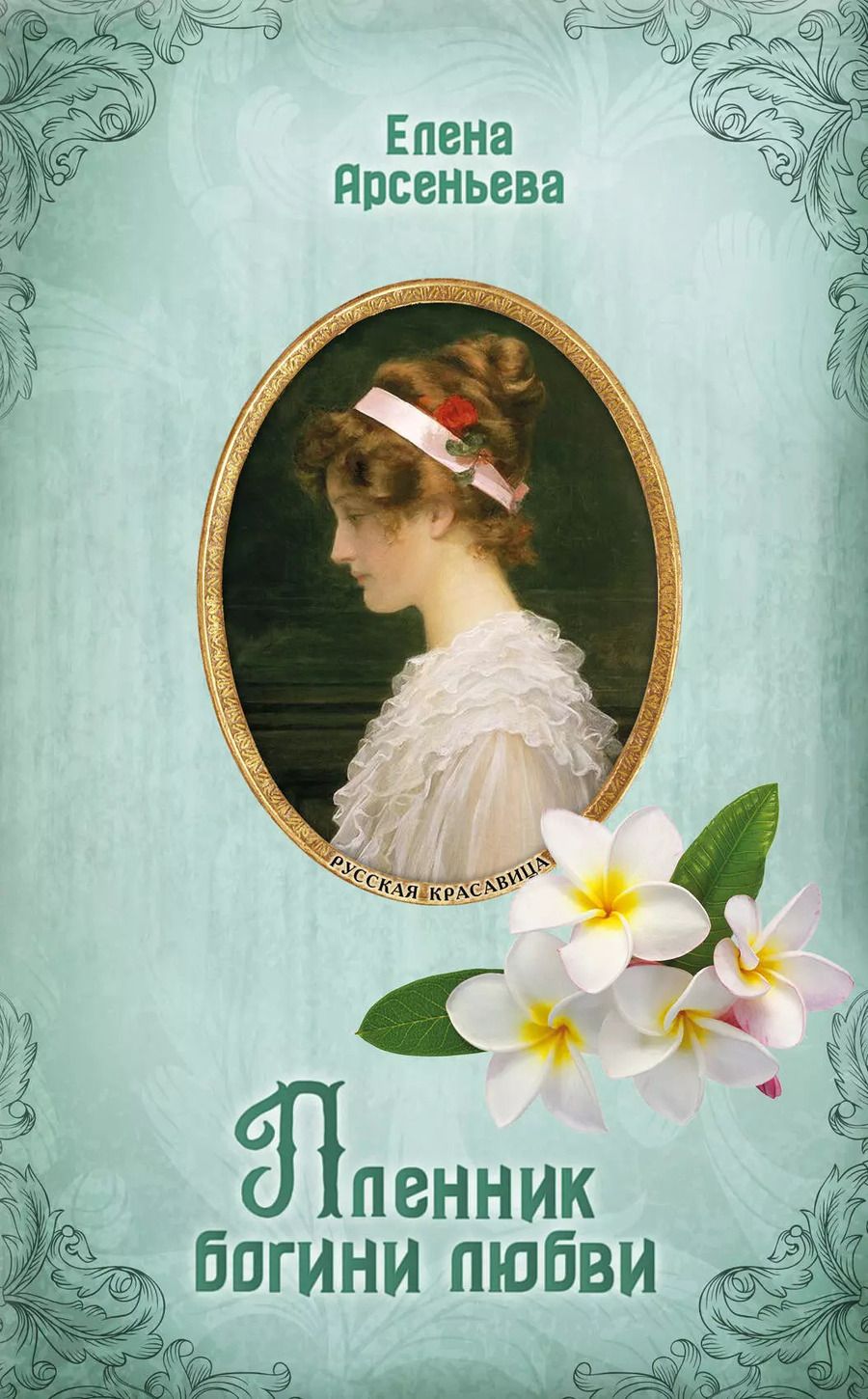 Обложка книги "Елена Арсеньева: Пленник богини любви"