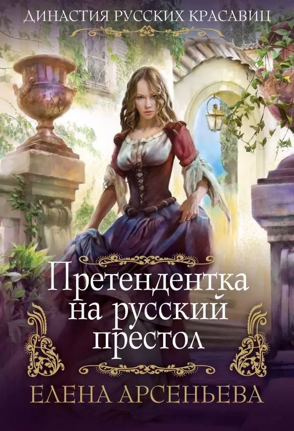 Обложка книги "Елена Арсеньева: Претендентка на русский престол"