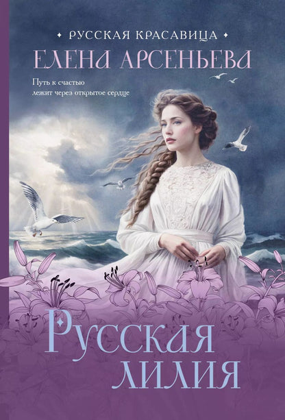 Обложка книги "Елена Арсеньева: Русская лилия"