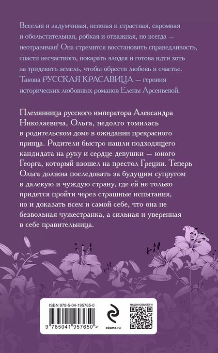 Фотография книги "Елена Арсеньева: Русская лилия"