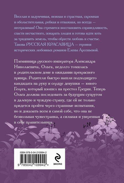 Фотография книги "Елена Арсеньева: Русская лилия"