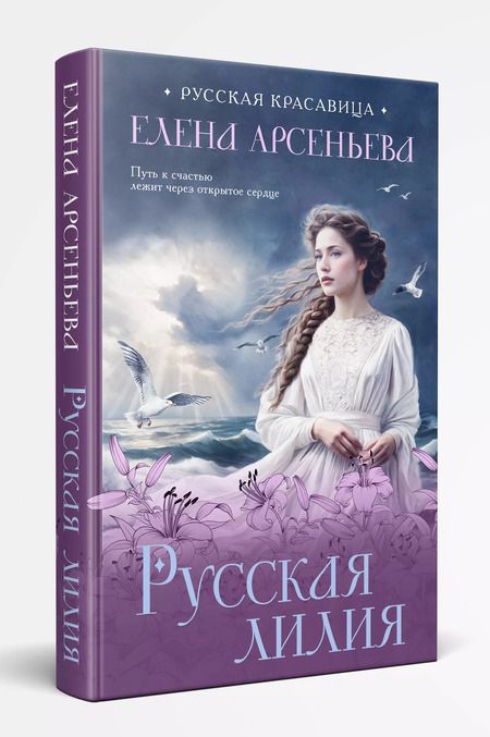 Фотография книги "Елена Арсеньева: Русская лилия"