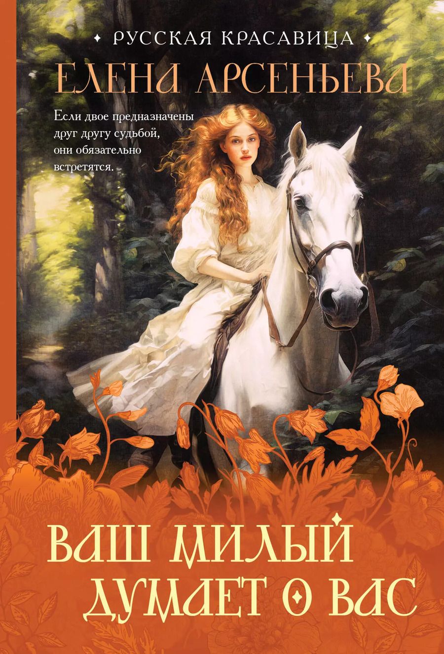 Обложка книги "Елена Арсеньева: Ваш милый думает о вас"