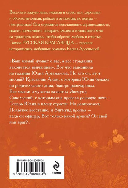 Фотография книги "Елена Арсеньева: Ваш милый думает о вас"