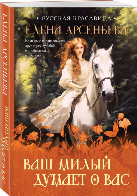 Фотография книги "Елена Арсеньева: Ваш милый думает о вас"