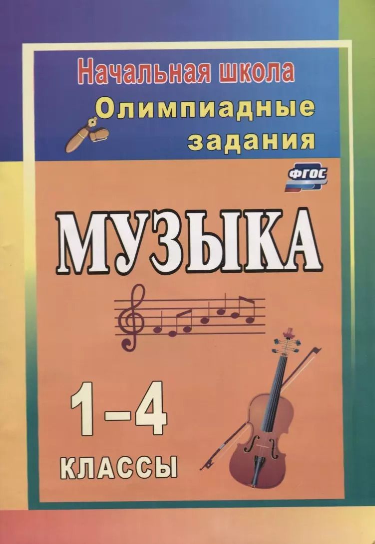 Обложка книги "Елена Арсенина: Музыка. 1-4 классы. Олимпиадные задания"
