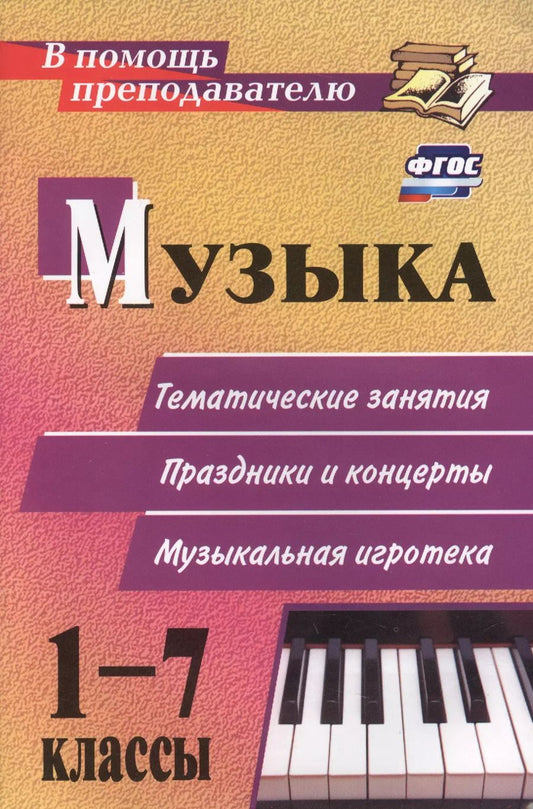 Обложка книги "Елена Арсенина: Музыка. 1-7 классы: тематические беседы театрализованные концерты музыкальная игротека"