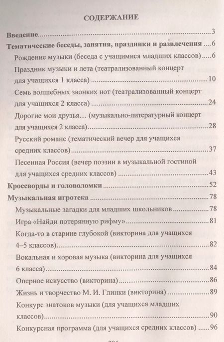 Фотография книги "Елена Арсенина: Музыка. 1-7 классы: тематические беседы театрализованные концерты музыкальная игротека"