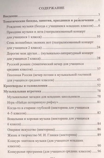 Фотография книги "Елена Арсенина: Музыка. 1-7 классы: тематические беседы театрализованные концерты музыкальная игротека"