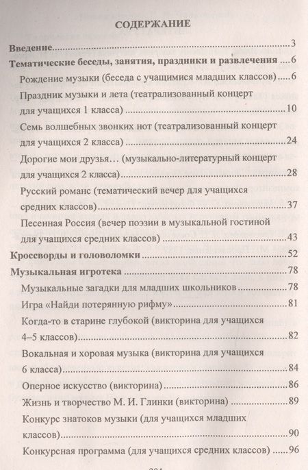 Фотография книги "Елена Арсенина: Музыка. 1-7 классы: тематические беседы театрализованные концерты музыкальная игротека"