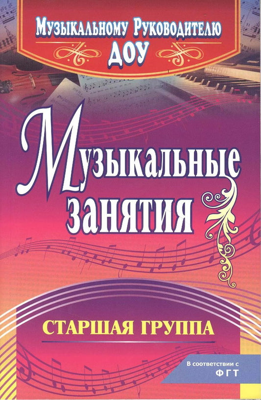 Обложка книги "Елена Арсенина: Музыкальные занятия. Старшая группа. ФГОС ДО"