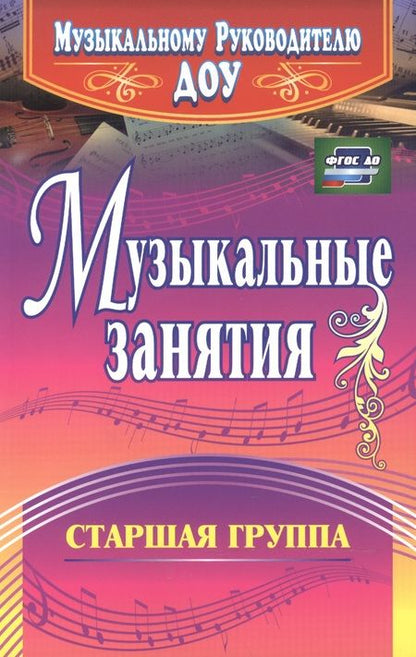 Фотография книги "Елена Арсенина: Музыкальные занятия. Старшая группа. ФГОС ДО"