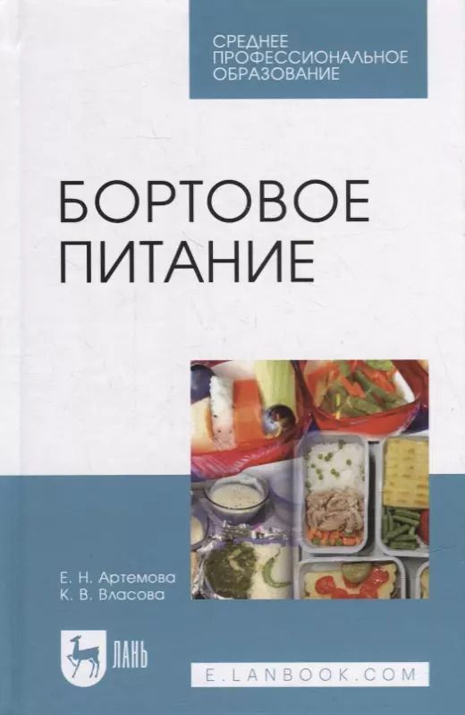 Обложка книги "Елена Артемова: Бортовое питание: учебное пособие для СПО"