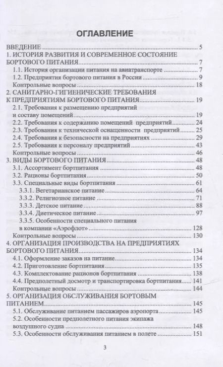 Фотография книги "Елена Артемова: Бортовое питание: учебное пособие для СПО"