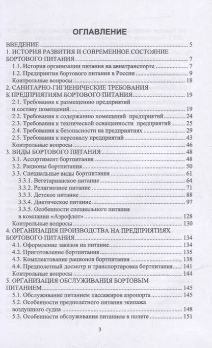 Фотография книги "Елена Артемова: Бортовое питание: учебное пособие для СПО"