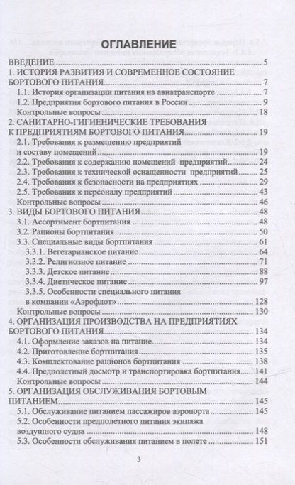 Фотография книги "Елена Артемова: Бортовое питание: учебное пособие для СПО"