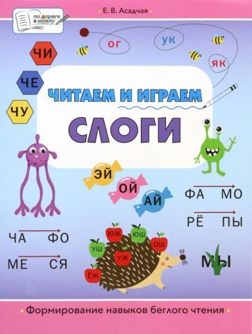 Обложка книги "Елена Асадчая: Читаем и играем. Слоги. Большая книга заданий"