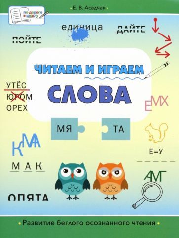 Обложка книги "Елена Асадчая: Читаем и играем. Слова. Большая книга заданий"