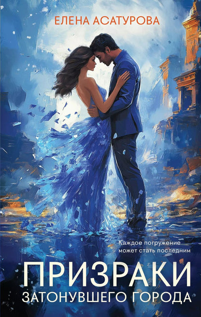Обложка книги "Елена Асатурова: Призраки затонувшего города"