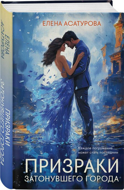 Фотография книги "Елена Асатурова: Призраки затонувшего города"