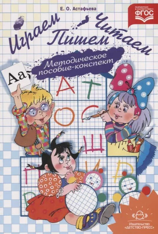 Обложка книги "Елена Астафьева: Играем читаем пишем Метод. пос.-консп. (м) Астафьева (ФГОС)"