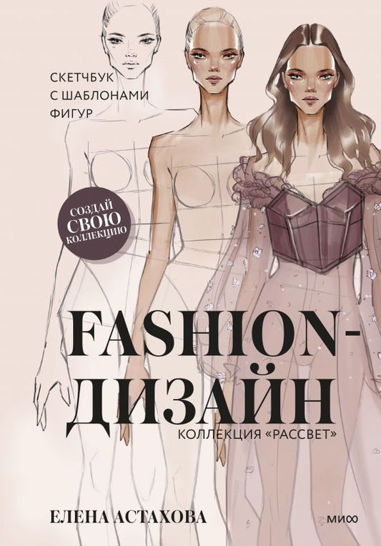 Обложка книги "Елена Астахова: Fashion-дизайн. Скетчбук с шаблонами фигур. Коллекция "Рассвет""