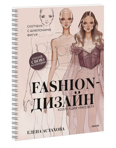 Фотография книги "Елена Астахова: Fashion-дизайн. Скетчбук с шаблонами фигур. Коллекция "Рассвет""