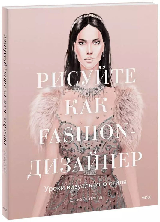 Обложка книги "Елена Астахова: Рисуйте как fashion-дизайнер. Уроки визуального стиля"