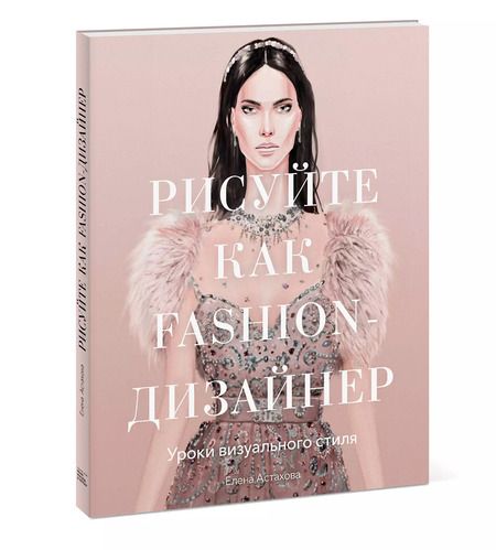 Фотография книги "Елена Астахова: Рисуйте как fashion-дизайнер. Уроки визуального стиля"