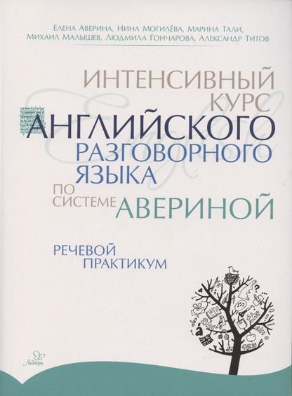 Обложка книги "Елена Аверина: Интенсивный курс английского разговорного языка по системе Авериной. Речевой практикум"
