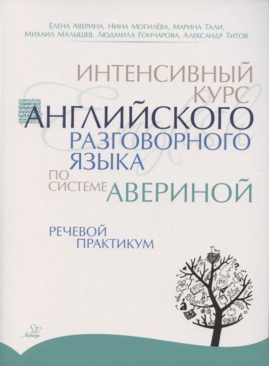 Обложка книги "Елена Аверина: Интенсивный курс английского разговорного языка по системе Авериной. Речевой практикум"