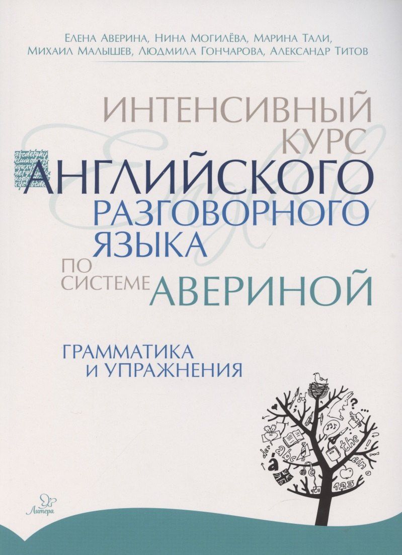 Обложка книги "Елена Аверина: Интенсивный курс английского разговорного языка по системе Авериной: Грамматика и упражнения"