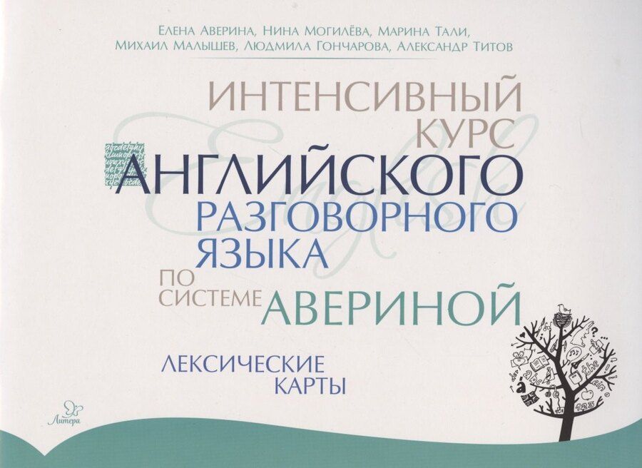 Обложка книги "Елена Аверина: Интенсивный курс английского разговорного языка по системе Авериной: Лексические карты"