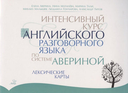 Обложка книги "Елена Аверина: Интенсивный курс английского разговорного языка по системе Авериной: Лексические карты"