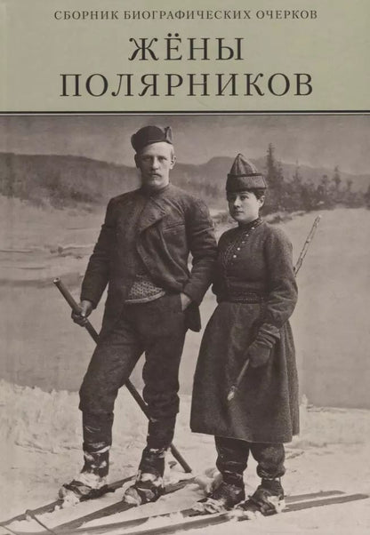 Обложка книги "Елена Аврамовски: Жены полярников. Сборник биографических очерков"