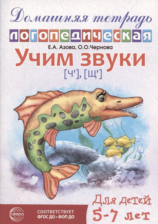 Обложка книги "Елена Азова: Домашняя логопедическая тетрадь: Учим звуки [ч], [щ]. Для детей 5-7 лет"