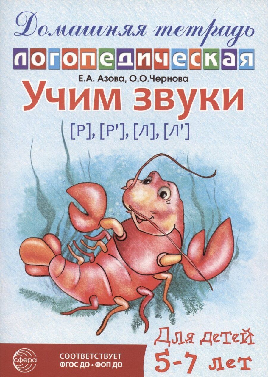 Обложка книги "Елена Азова: Домашняя логопедическая тетрадь: Учим звуки [р], [р’], [л], [л’]. Для детей 5-7 лет"