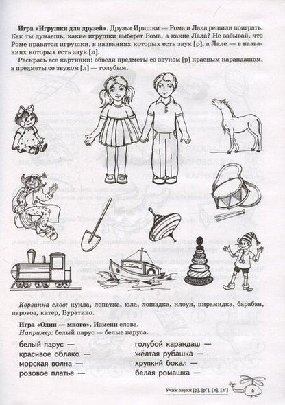 Фотография книги "Елена Азова: Домашняя логопедическая тетрадь: Учим звуки [р], [р’], [л], [л’]. Для детей 5-7 лет"