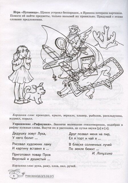 Фотография книги "Елена Азова: Домашняя логопедическая тетрадь: Учим звуки [р], [р’], [л], [л’]. Для детей 5-7 лет"