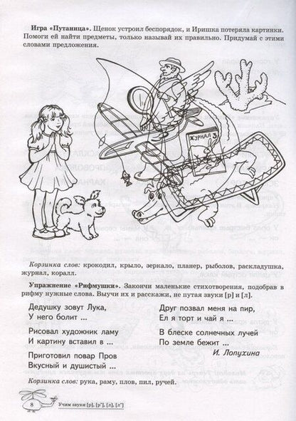 Фотография книги "Елена Азова: Домашняя логопедическая тетрадь: Учим звуки [р], [р’], [л], [л’]. Для детей 5-7 лет"