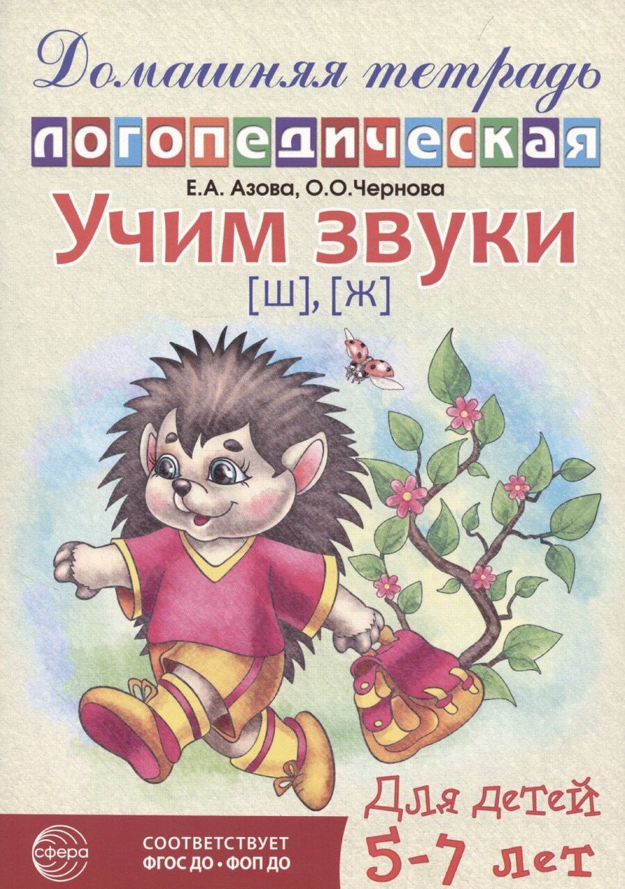 Обложка книги "Елена Азова: Домашняя логопедическая тетрадь: Учим звуки [ш], [ж]. Для детей 5-7 лет"