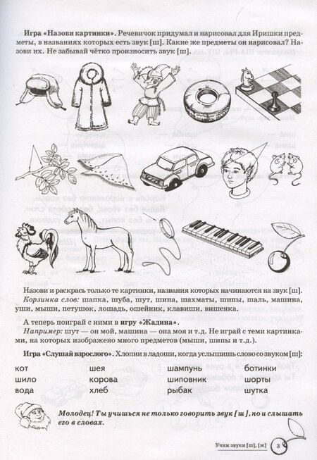 Фотография книги "Елена Азова: Домашняя логопедическая тетрадь: Учим звуки [ш], [ж]. Для детей 5-7 лет"