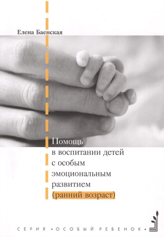 Обложка книги "Елена Баенская: Помощь в воспитании детей с особым эмоциональным развитием (ранний возраст). 5-е издание"