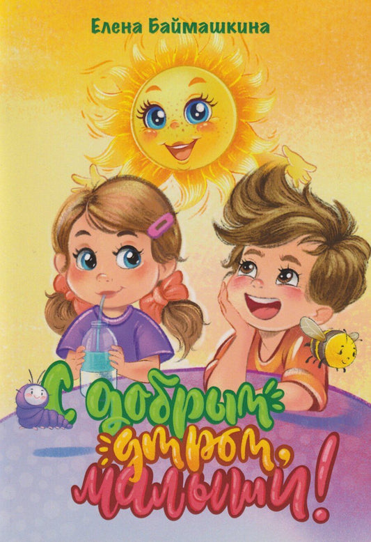 Обложка книги "Елена Баймашкина: С добрым утром, малыши!"