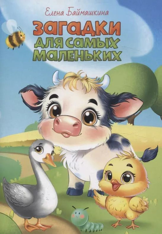 Обложка книги "Елена Баймашкина: Загадки для самых маленьких"