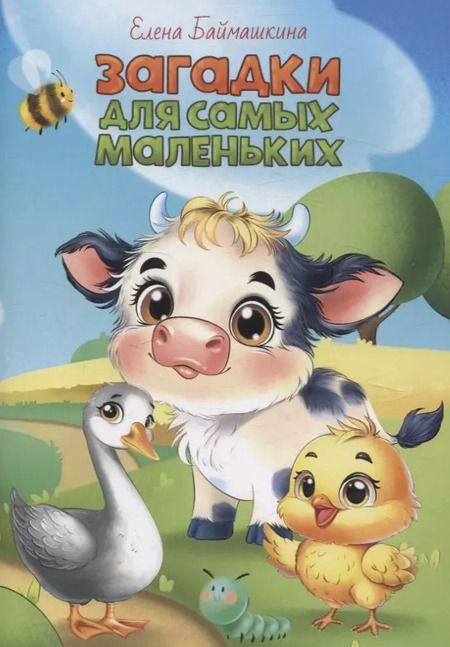 Фотография книги "Елена Баймашкина: Загадки для самых маленьких"