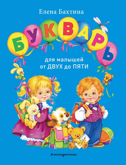 Обложка книги "Елена Бахтина: Букварь для малышей от 2 до 5 лет"