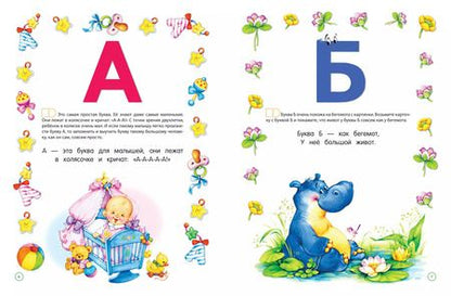 Фотография книги "Елена Бахтина: Букварь для малышей от 2 до 5 лет"