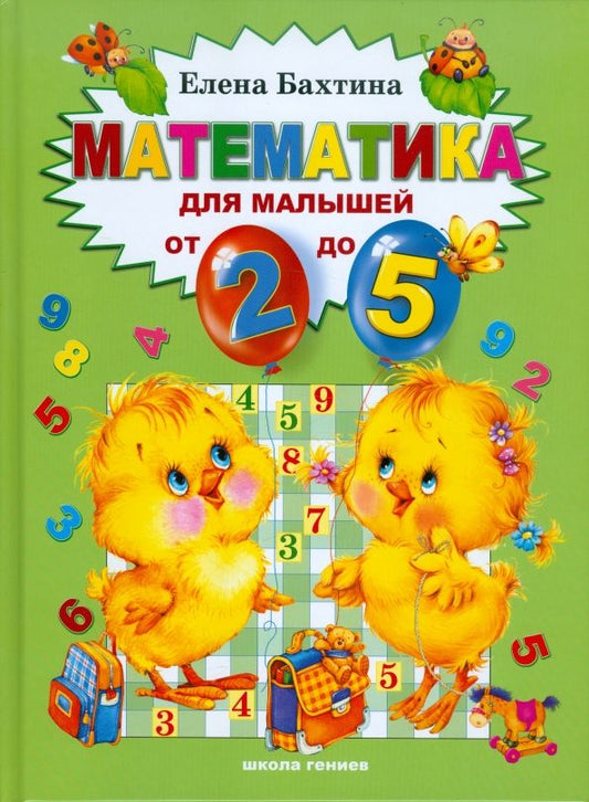 Обложка книги "Елена Бахтина: Математика для малышей от 2 до 5 лет"
