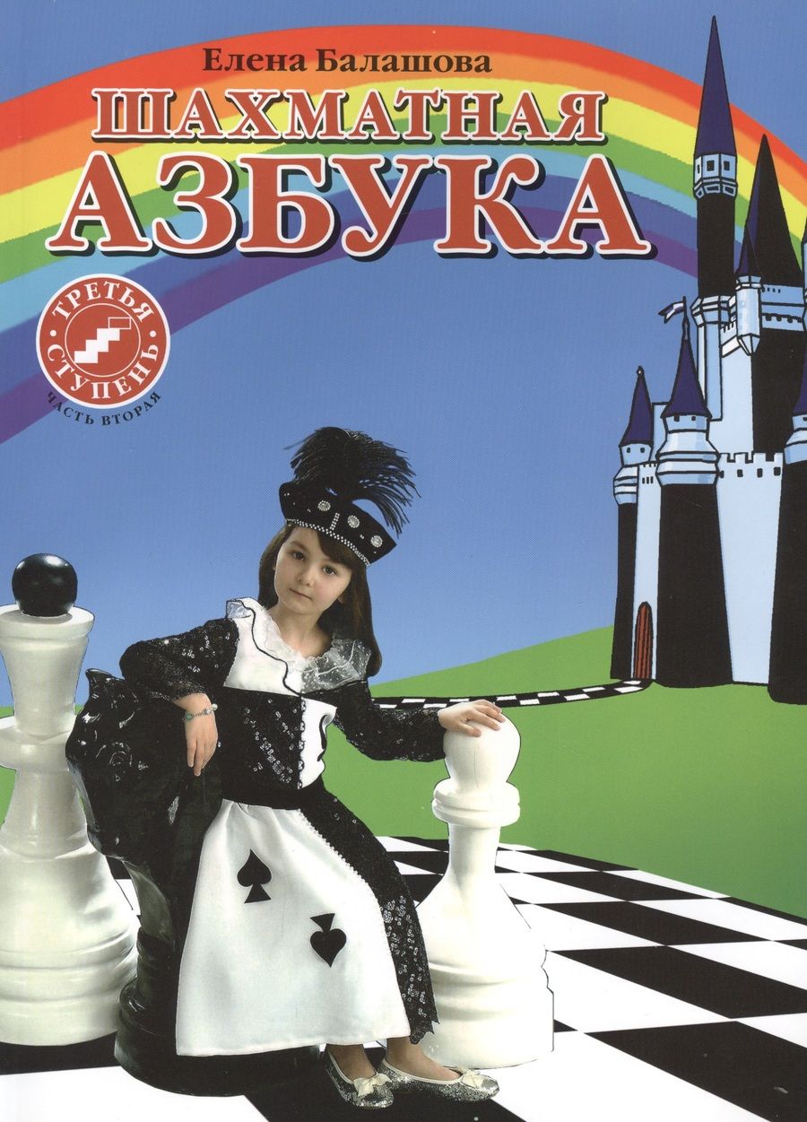 Обложка книги "Елена Балашова: Шахматная азбука. 3 ступень. Часть 2"